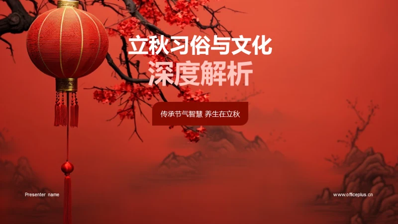 立秋习俗与文化深度解析