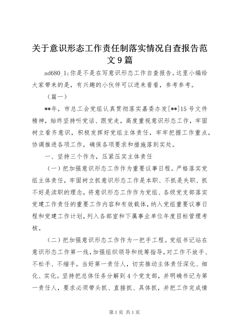 关于意识形态工作责任制落实情况自查报告范文9篇.docx