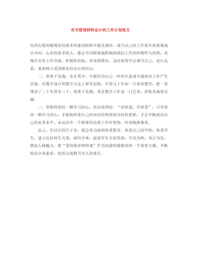 精编之有关管理材料会计的工作计划范文.docx