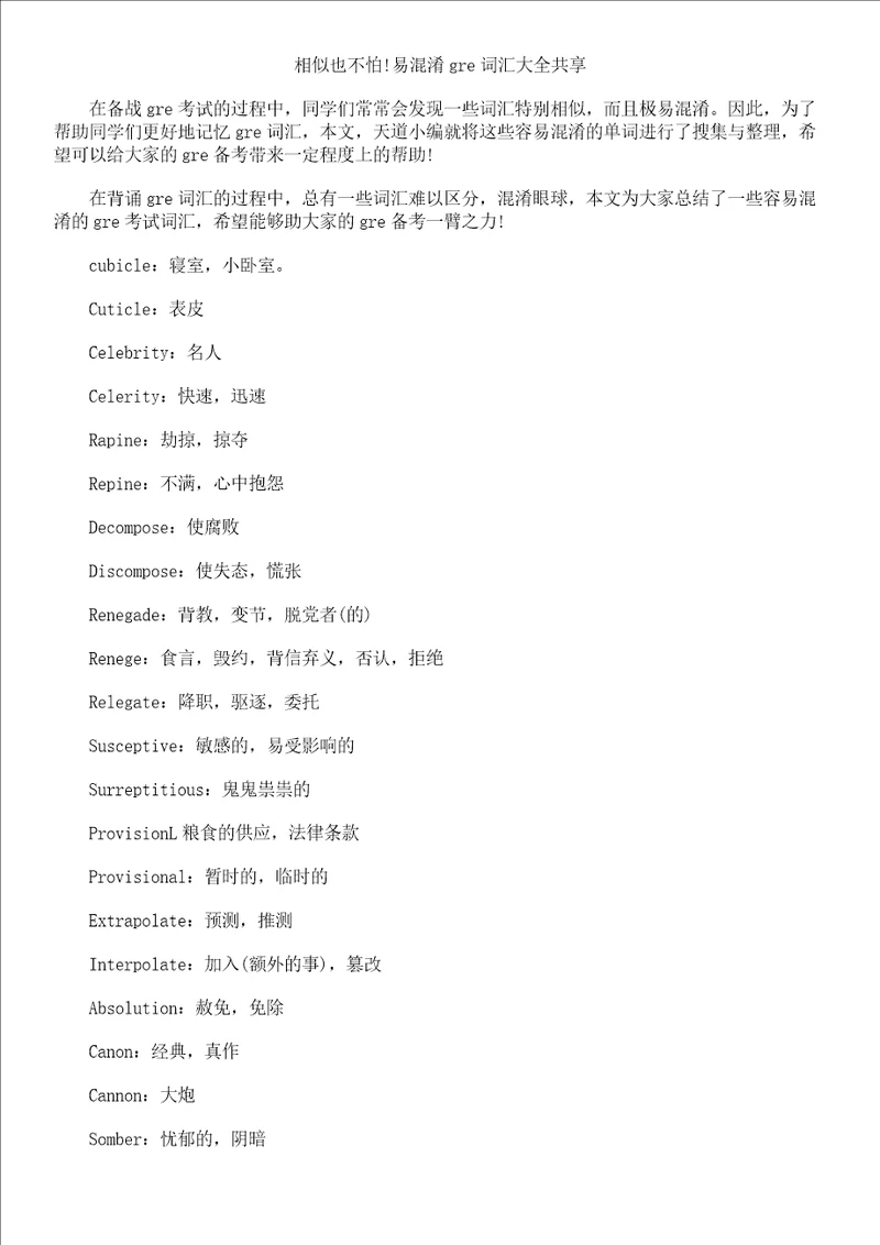相似也不怕易混淆gre词汇大全共享
