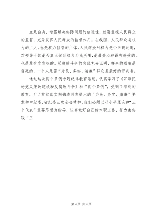 学习两个条例的心得体会：贯彻落实“为民、务实、清廉”的要求” (2).docx