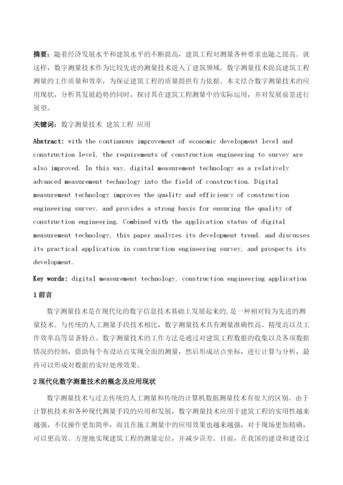 浅析数字测量技术在建筑工程中的应用.docx