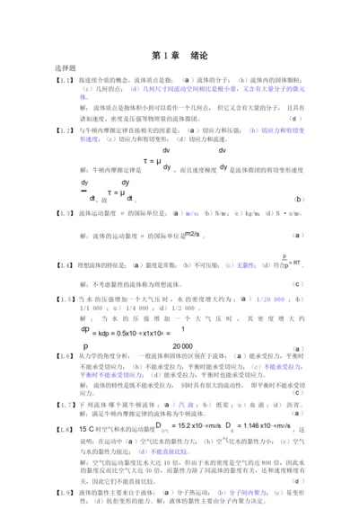 (完整版)工程流体力学习题及答案.docx