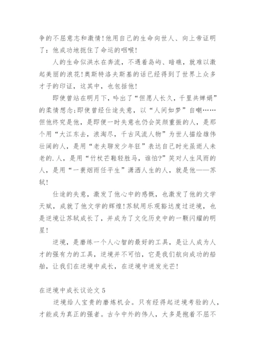 在逆境中成长议论文.docx