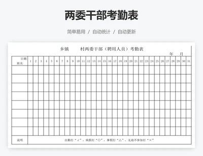 两委干部考勤表