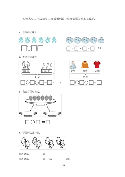 西师大版二年级数学上册看图列式计算测试题带答案(最新)