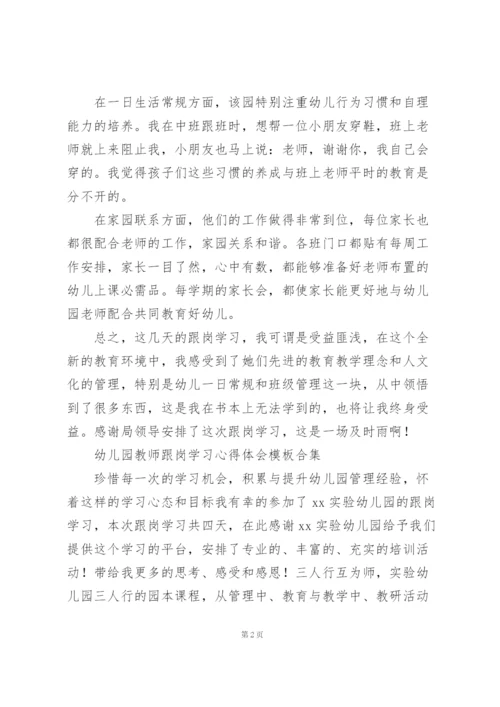 幼儿园教师跟岗学习心得体会模板合集.docx