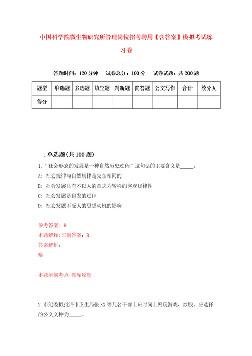 中国科学院微生物研究所管理岗位招考聘用含答案模拟考试练习卷4