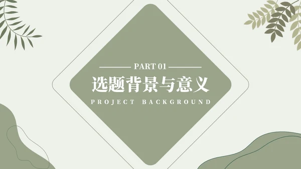 简约开题报告毕业答辩通用答辩答辩1