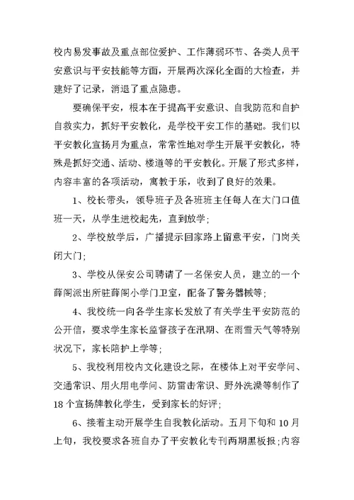 小学安全员工作总结