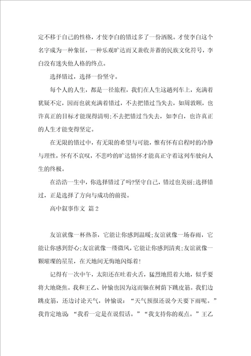 实用高中叙事作文汇总9篇