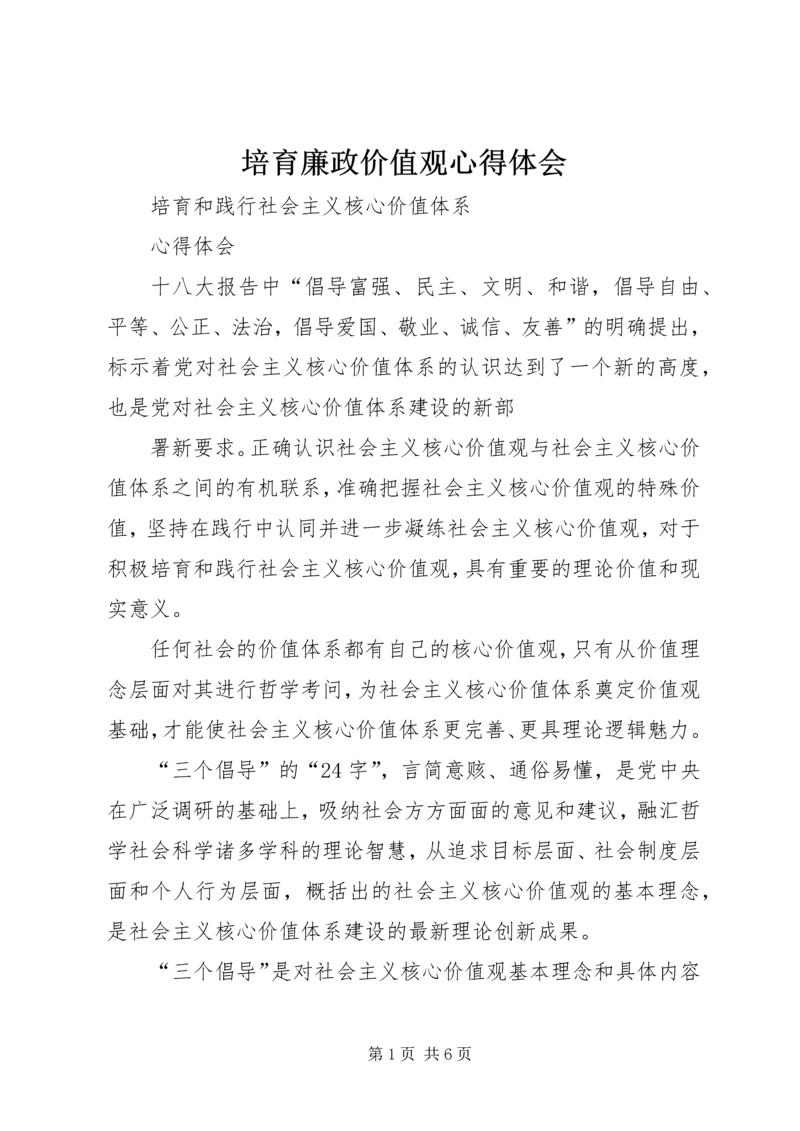 培育廉政价值观心得体会 (5).docx