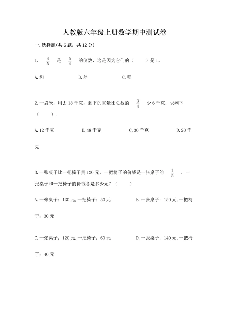 人教版六年级上册数学期中测试卷精品（突破训练）.docx