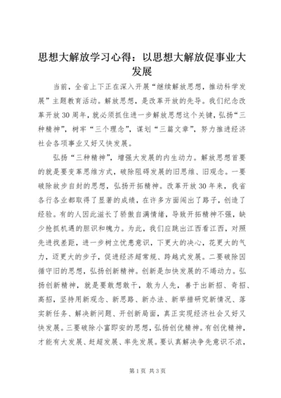 思想大解放学习心得：以思想大解放促事业大发展.docx