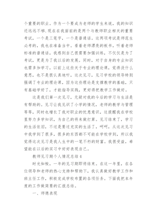 教师见习期个人情况总结7篇.docx