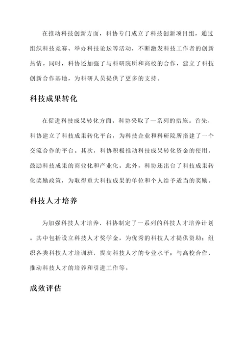 科协实施十三五情况汇报