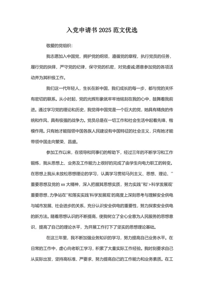 入党申请书2025范文优选