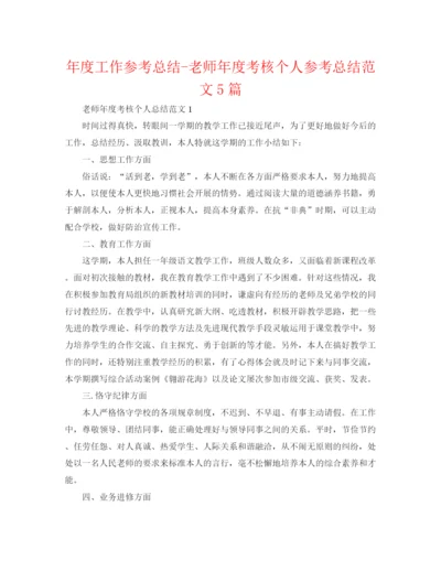 精编之年度工作参考总结教师年度考核个人参考总结范文5篇.docx