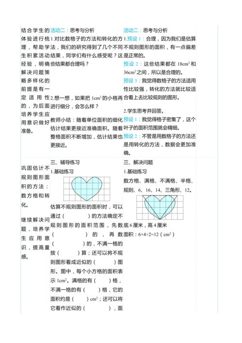 （大单元整体教学）6.5 估计不规则图形的面积（表格式）教学设计 人教版 五年级上册数学