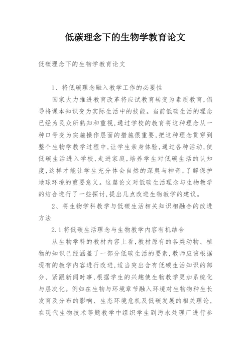 低碳理念下的生物学教育论文.docx