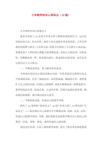 小学教师培训心得体会（10篇）.docx