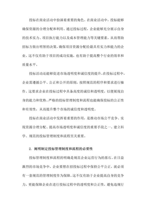 投标管理制度及流程.docx