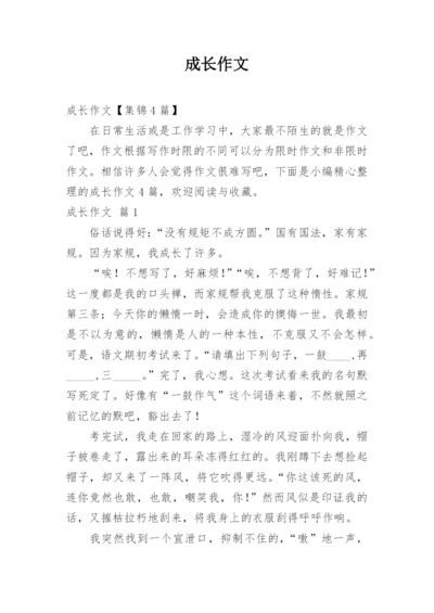 成长作文_103.docx