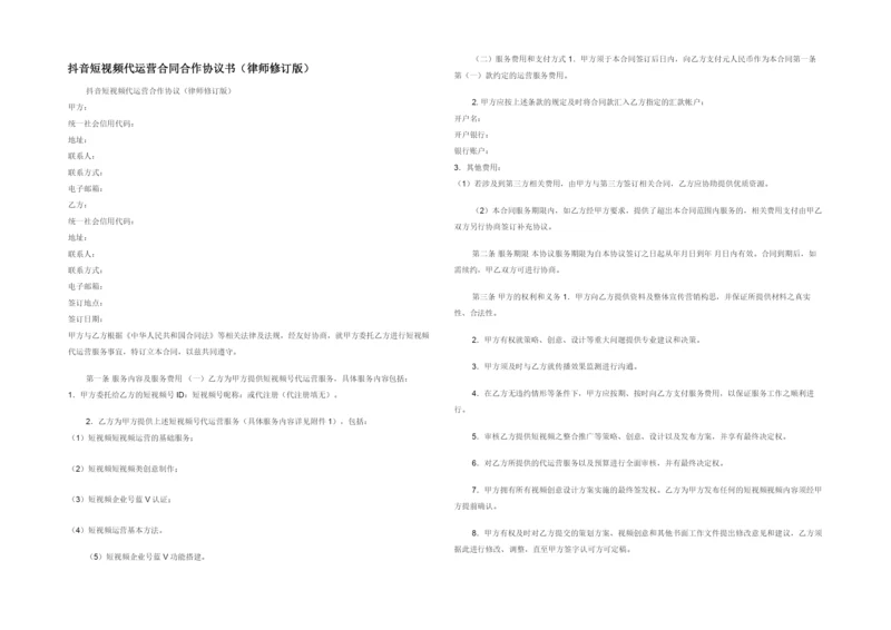 抖音短视频代运营合同合作协议书(律师修订版).docx