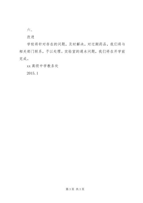 学校危险化学品安全自查报告精选.docx