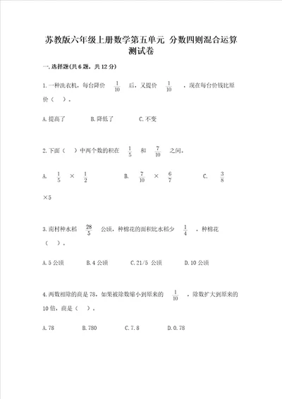 苏教版六年级上册数学第五单元分数四则混合运算测试卷精品有答案