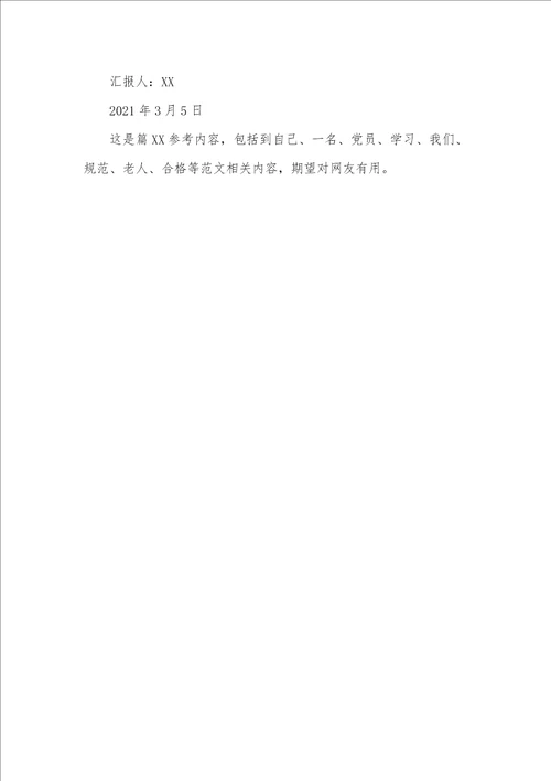 2021入党主动分子思想汇报：“两学一做学习心得