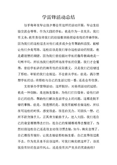 学雷锋活动总结 202