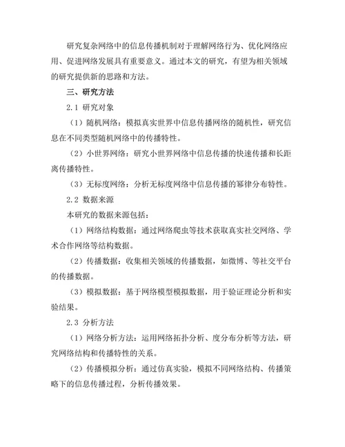 复杂网络中的信息传播机制