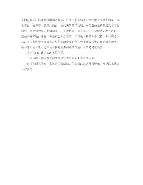2023年博士论文致谢的鉴赏.docx