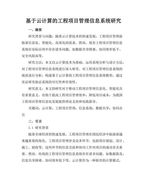 基于云计算的工程项目管理信息系统研究