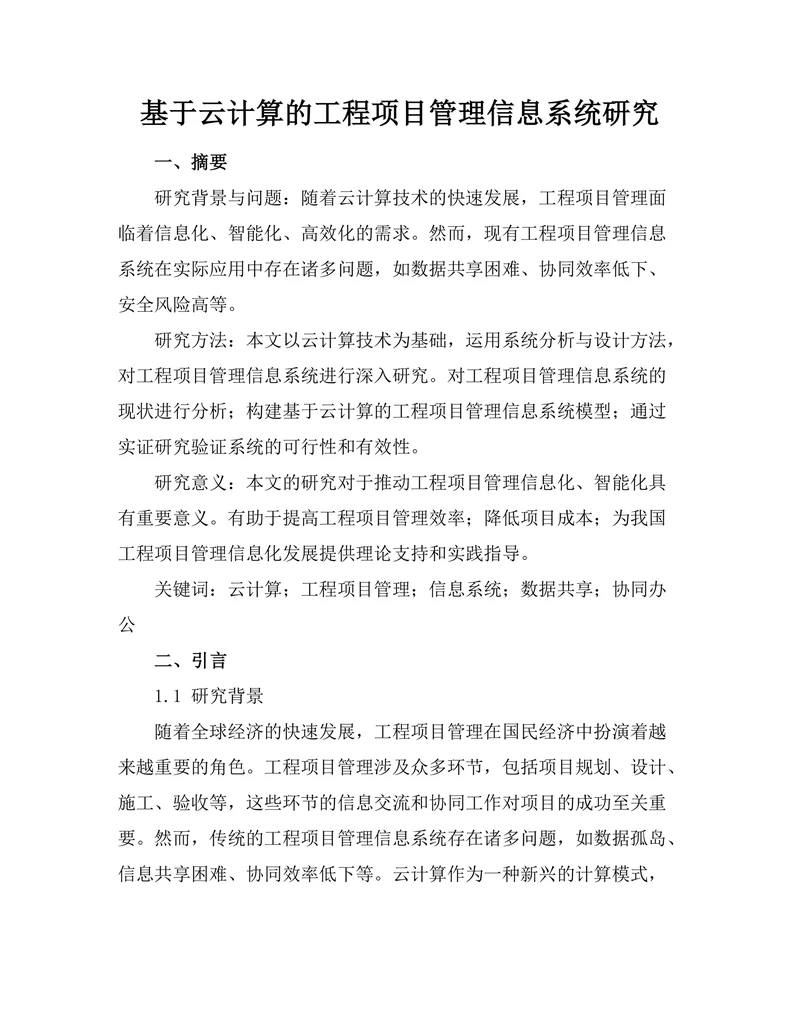 基于云计算的工程项目管理信息系统研究
