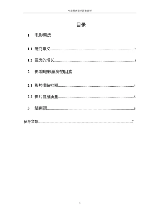 毕业设计(论文)--中国电影票房影响因素.docx