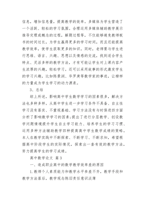 高中数学论文（精选15篇）.docx