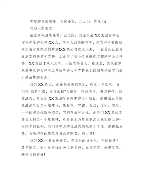 公司开业庆典领导答谢词