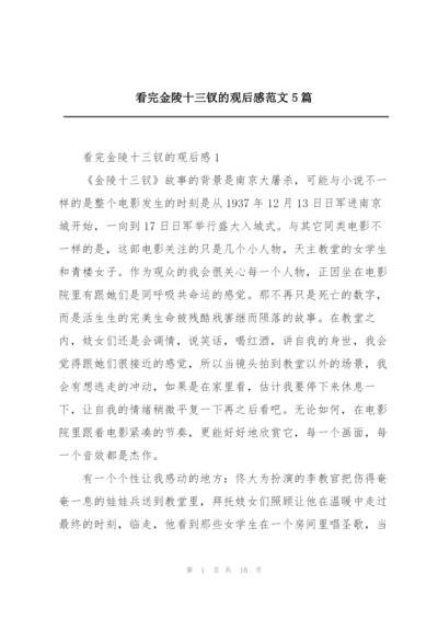 看完金陵十三钗的观后感范文5篇.docx