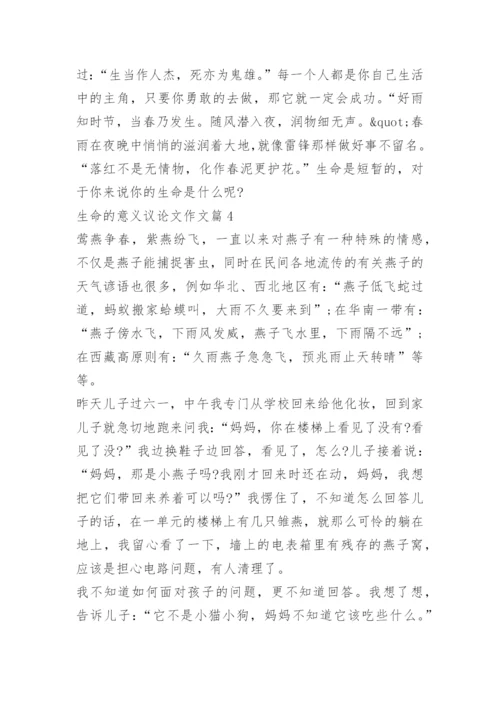 生命的意义议论文作文.docx