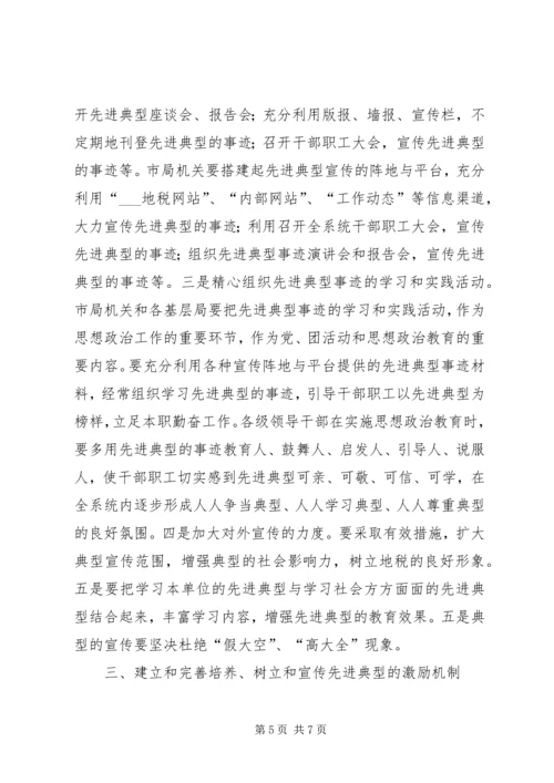 关于做好培养树立和宣传先进典型工作的实施意见.docx