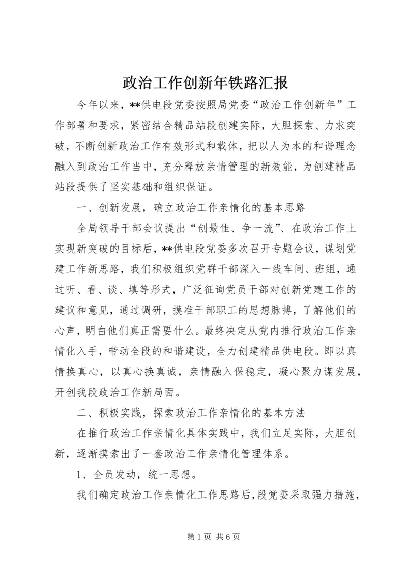 政治工作创新年铁路汇报.docx