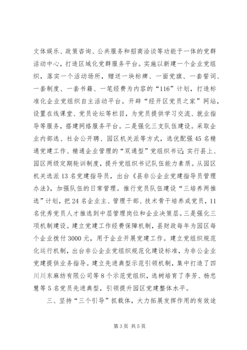 工业园区非公党建推进会经验交流材料.docx