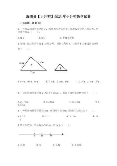 海南省【小升初】2023年小升初数学试卷含答案（轻巧夺冠）.docx