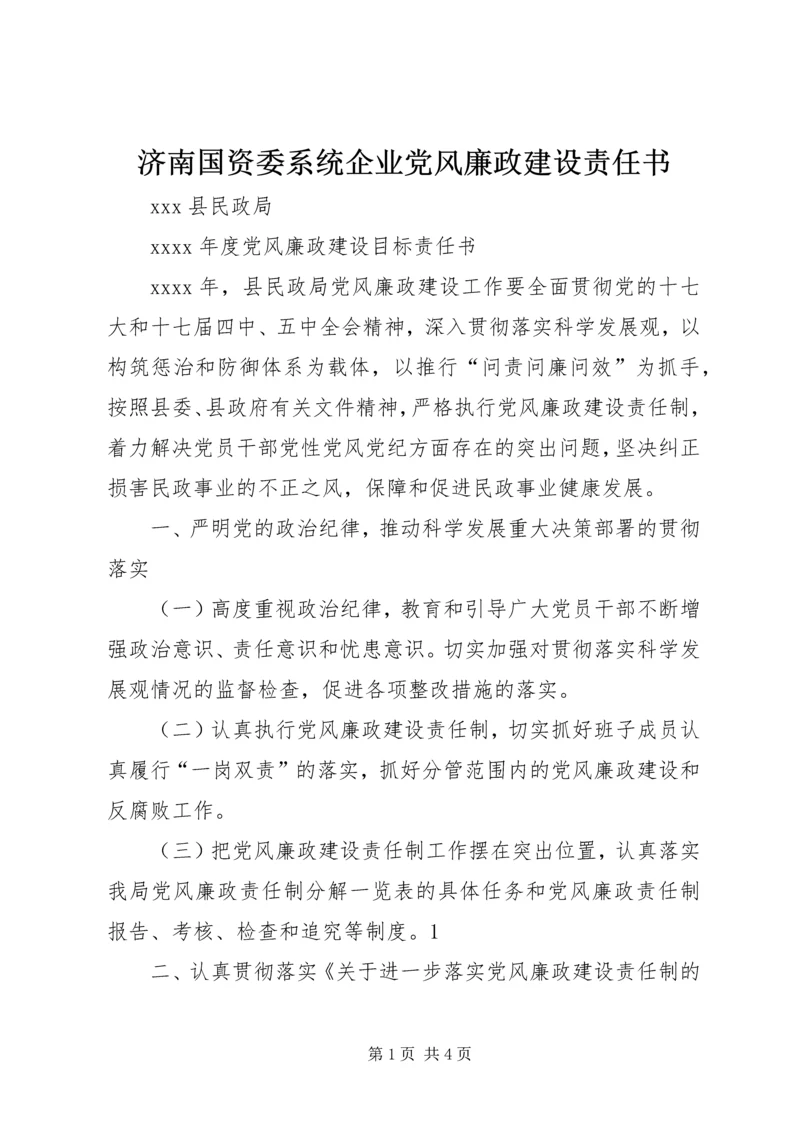 济南国资委系统企业党风廉政建设责任书 (4).docx