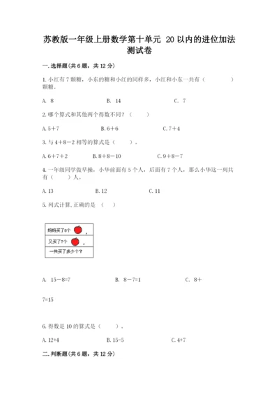 苏教版一年级上册数学第十单元-20以内的进位加法-测试卷(能力提升).docx