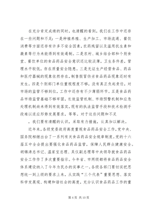 副县长在全县食品药品安全工作会议上的讲话 (6).docx