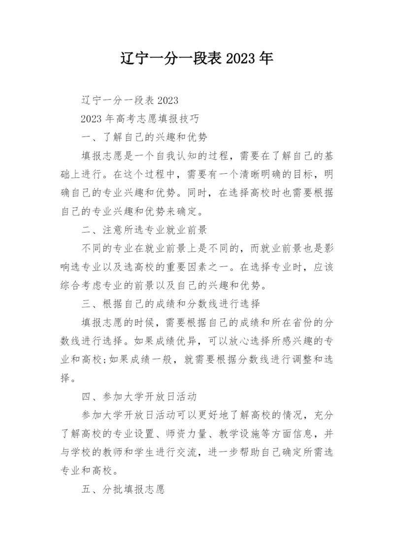 辽宁一分一段表2023年.docx