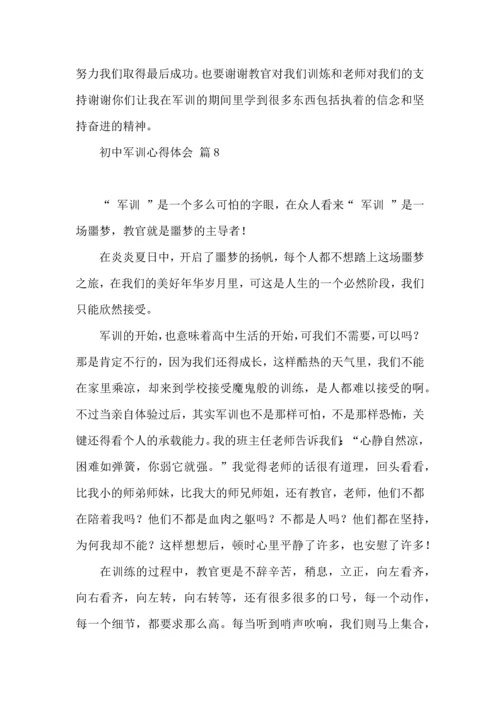 初中军训心得体会合集八篇（二）.docx